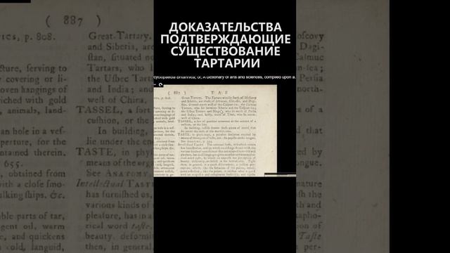 Доказательства подтверждающие существование Тартарии смотреть онлайн