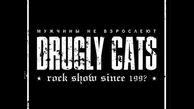 Ddugly cats - Когда поют мужчины.wmv смотреть онлайн