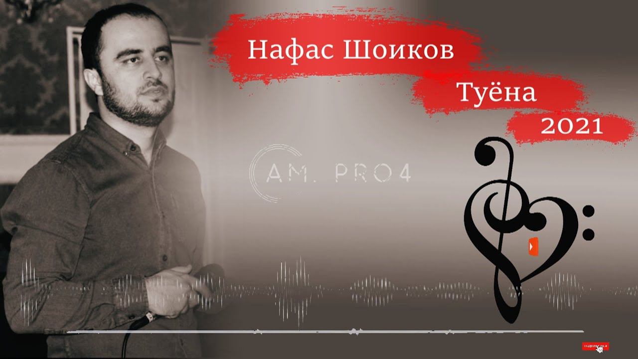 Нафас Шоиков Базми Туёна 2021 | Nafas Shoikov Bazmi Tuyona 2021 смотреть онлайн