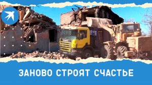 Город Счастье восстанавливается после обстрелов