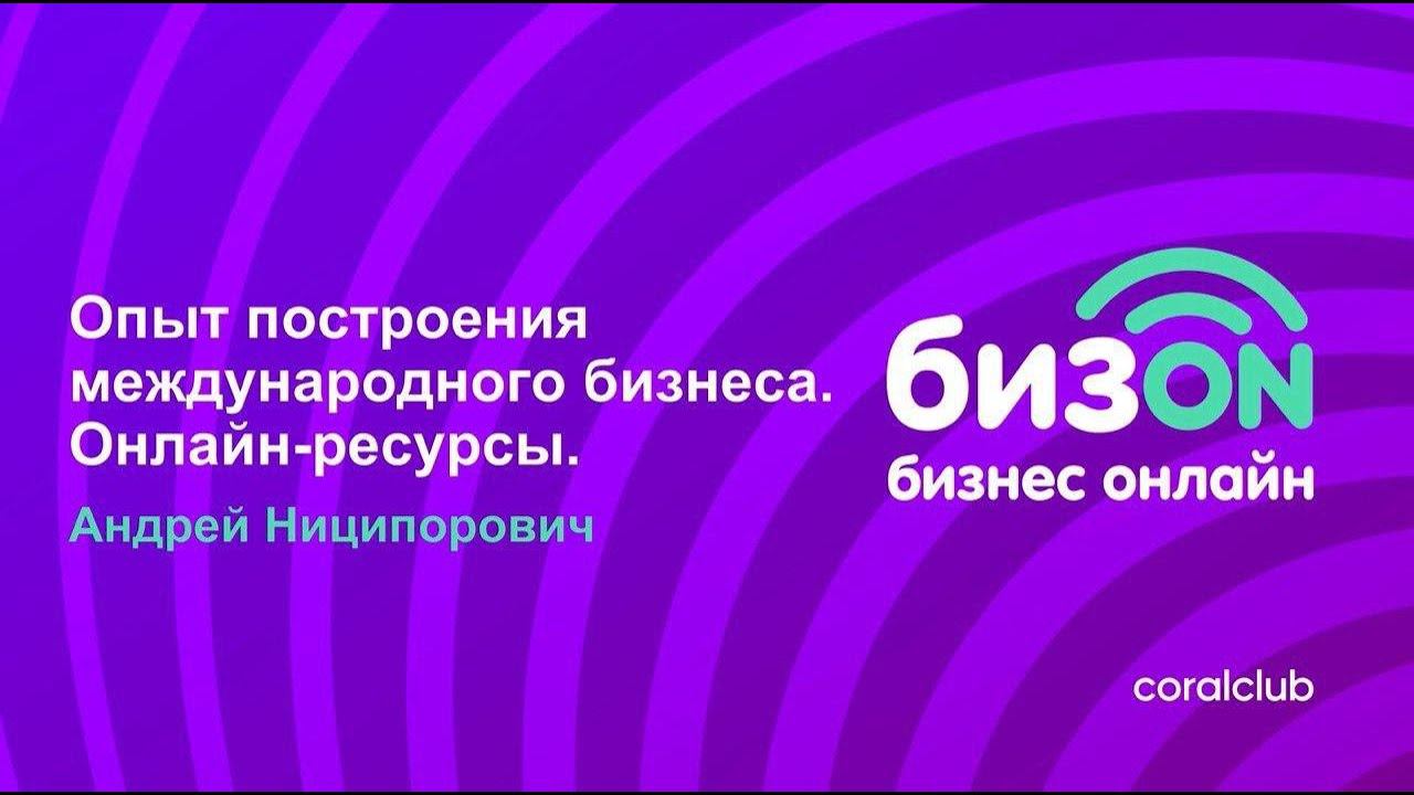 Андрей Ниципорович «Опыт построения международного бизнеса. Онлайн-ресурсы» смотреть онлайн