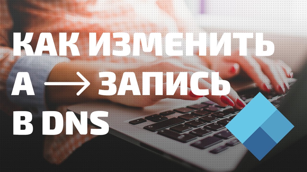 Как сменить A-запись у домена. Инструкция смотреть онлайн