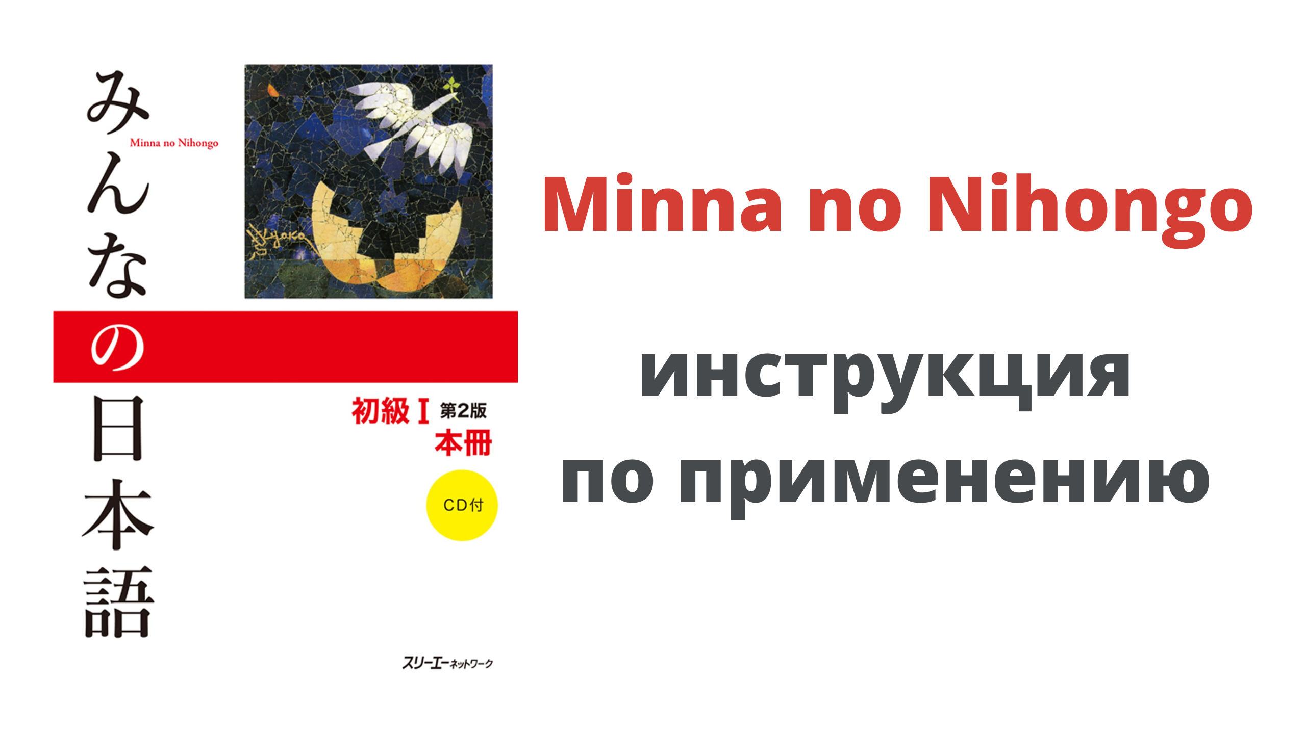 Как самостоятельно учить японский язык | Минна но Нихонго: инструкция по применению смотреть онлайн