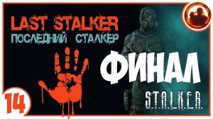 S.T.A.L.K.E.R. ПОСЛЕДНИЙ СТАЛКЕР # 14 Финал.