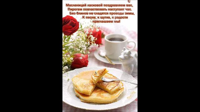 МАСЛЕНИЦА. Поздраление с Масленицей смотреть онлайн