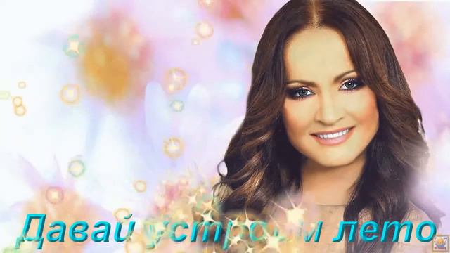 #СофияРотару-Давай устроим лето смотреть онлайн