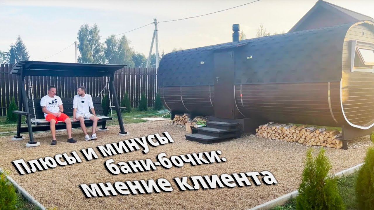 СРОКИ, БЮДЖЕТ, КАЧЕСТВО. ОТЗЫВ О БАНЕ БОЧКЕ ЧЕРЕЗ 1 ГОД. ПОЧЕМУ ВЫБРАЛ BOCHKY? смотреть онлайн