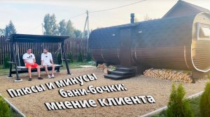 СРОКИ, БЮДЖЕТ, КАЧЕСТВО. ОТЗЫВ О БАНЕ БОЧКЕ ЧЕРЕЗ 1 ГОД. ПОЧЕМУ ВЫБРАЛ BOCHKY?