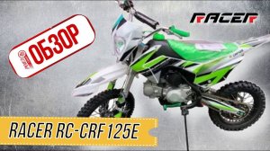 ОБЗОР РОЯЛ-АВТО: Мотоцикл Racer RC CRF125E