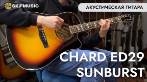 Акустическая гитара Chard ED29 Sunburst | SKIFMUSIC.RU