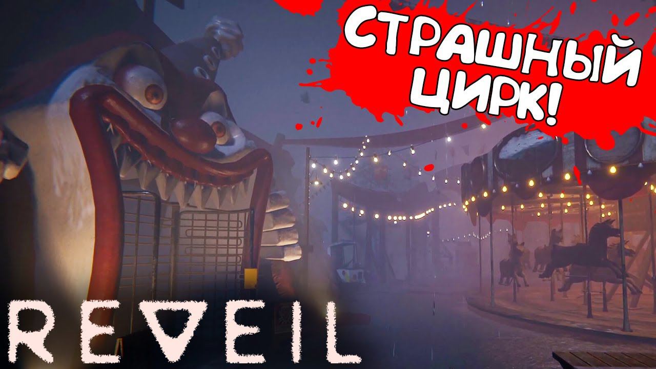 СТРАШНЫЙ ЦИРК! REVEIL - ОБЗОР/ПРОХОЖДЕНИЕ!