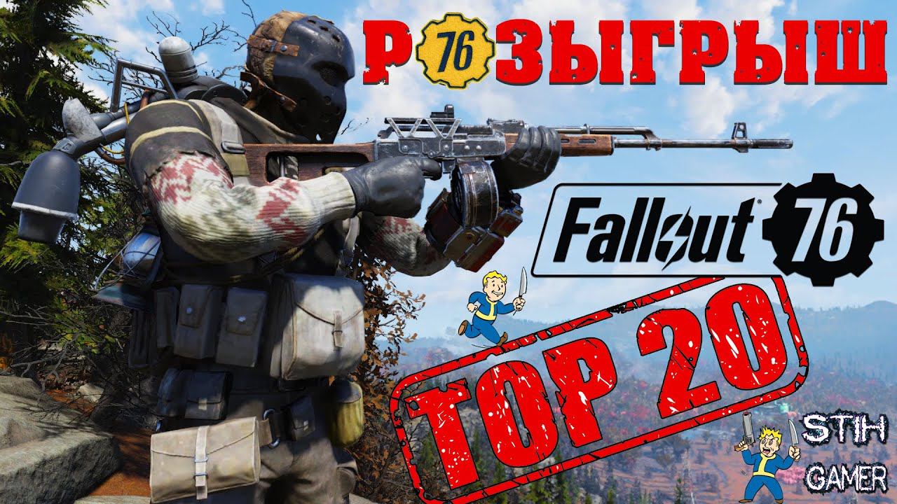 Fallout 76: Розыгрыш TOP-20 Легендарного Оружия + Билды ➤ Июль смотреть онлайн