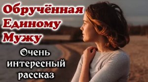 ?„ОЧЕНЬ ИНТЕРЕСНЫЙ РАССКАЗ”. "Обрученная Единому Мужу" Анна Лукс. "Повесть" «Трогательно» "ДО СЛЁЗ"