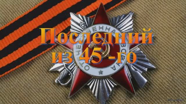 Последний из 45 го . смотреть онлайн