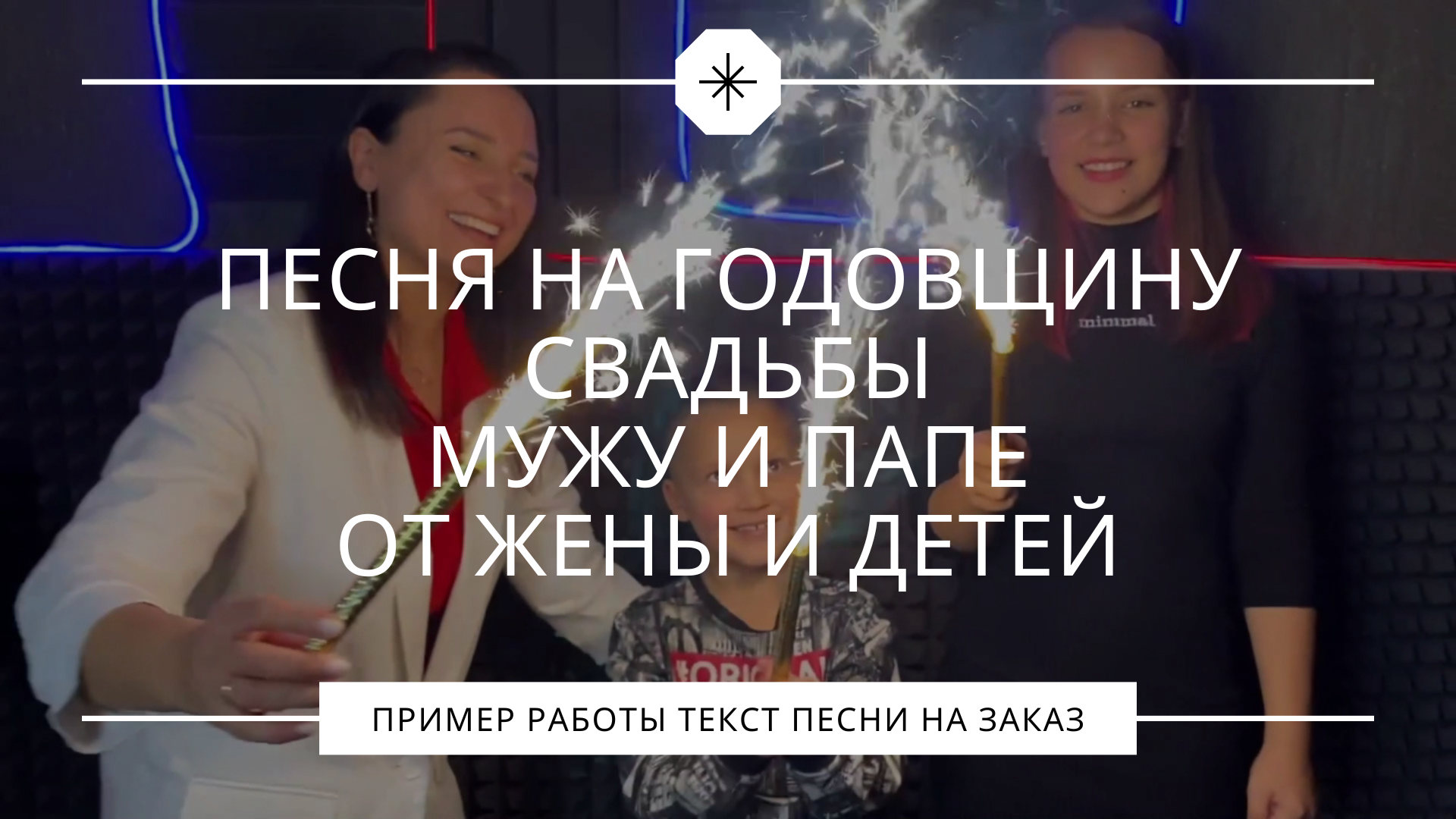 Песня на годовщину мужу и папе от жены и двух детей смотреть онлайн