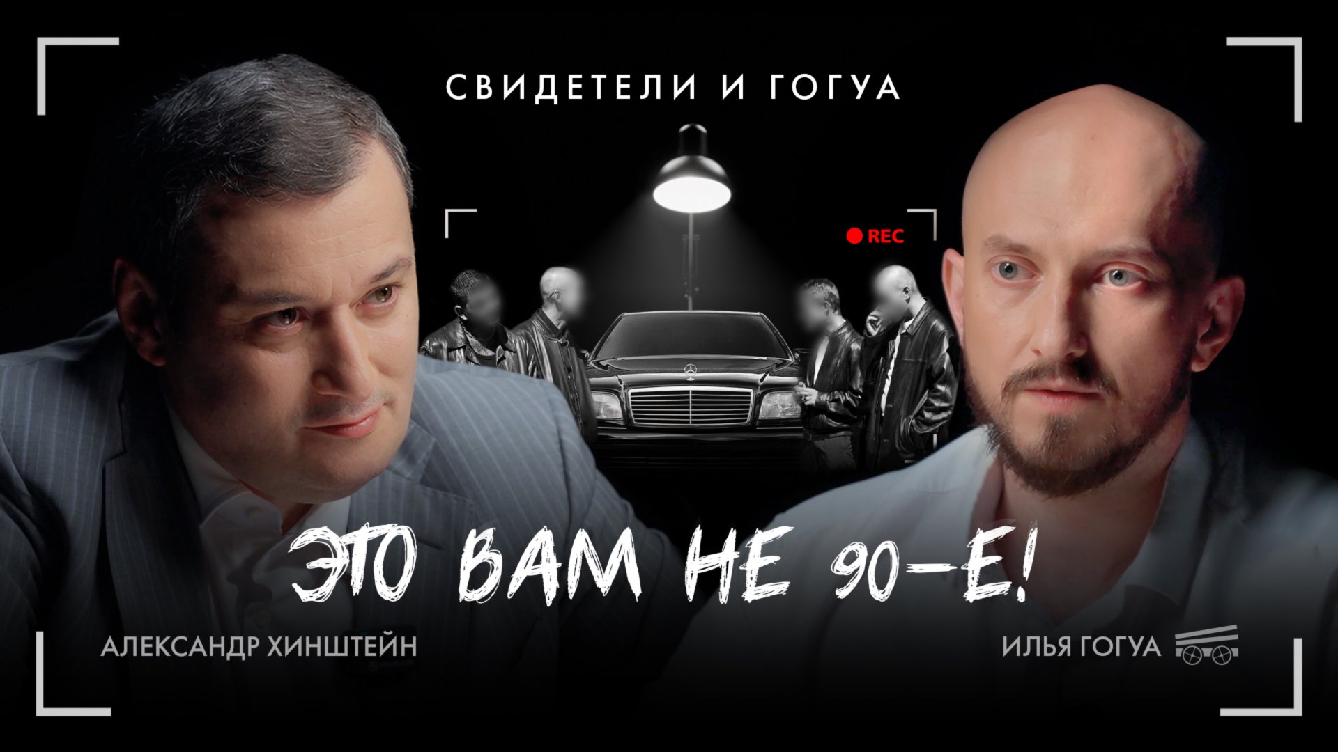 АЛЕКСАНДР ХИНШТЕЙН: это вам не 90-е! / Свидетели и Гогуа смотреть онлайн