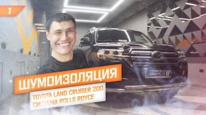 Шумоизоляция Toyota Land Cruiser 200. Система «Rolls Royce» + шумоизоляция моторного щита и арок.
