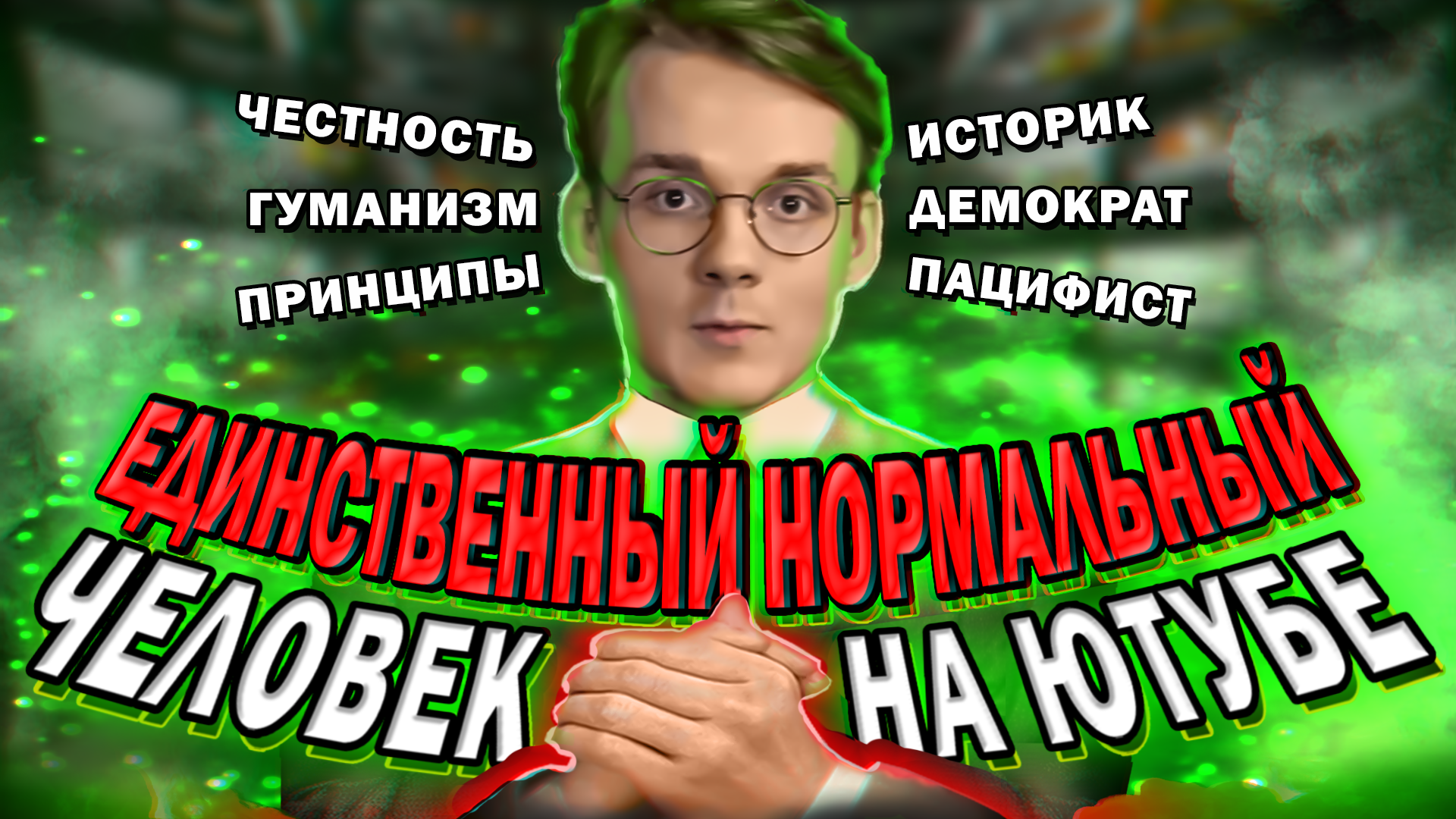 ШТЕФАНОВ: ДЕКОНСТРУКЦИЯ смотреть онлайн