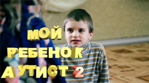 Аутизм - что это за болезнь? | Выпуск 2 | Мой ребенок аутист | Социализация и развитие |