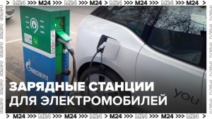 30 тыс зарядных станций для электромобилей появятся в Москве - Москва 24