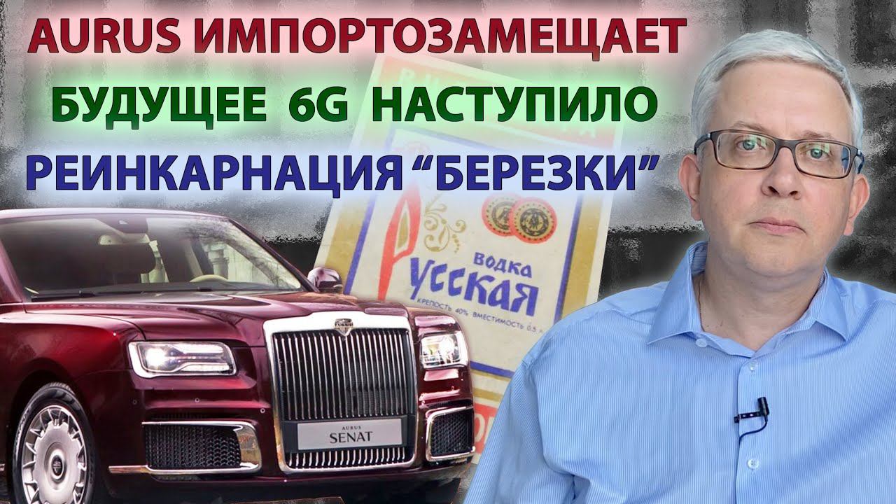 Новости августа: мобильная связь уже на 6G | 5 млрд руб. Аурусу | Кто заработает на новых «Березках» смотреть онлайн