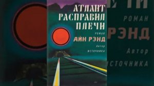 Атлант расправил плечи 3 часть