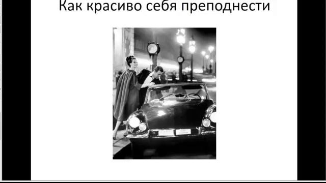 Как красиво себя преподнести смотреть онлайн