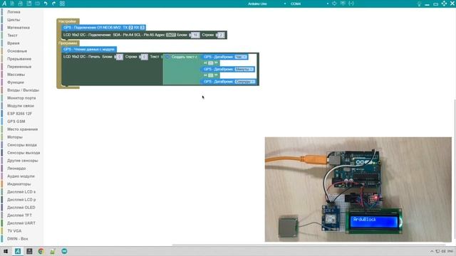 ArduBlock 2.0 - GPS Модуль, время, координаты, скорость