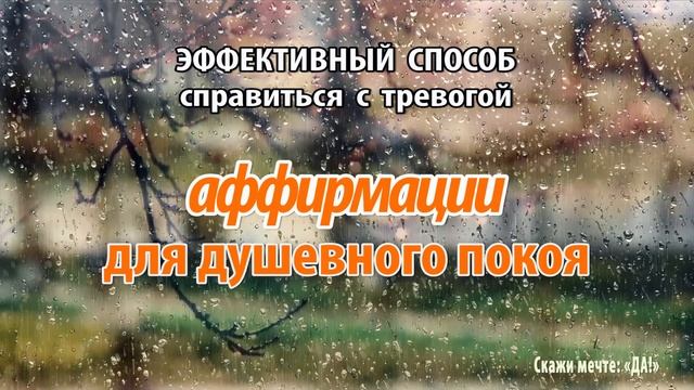 Эффективный способ справиться с тревогой. АФФИРМАЦИИ для душевного покоя смотреть онлайн