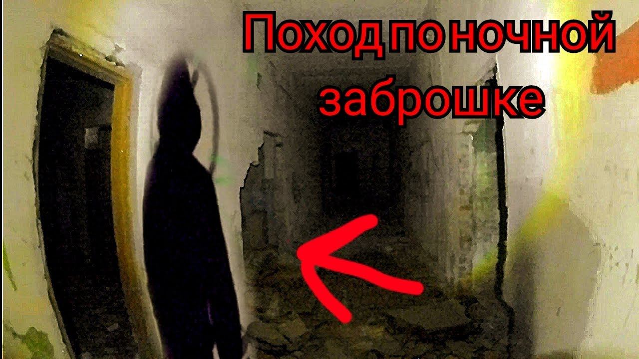 Поход по ночной заброшке встретили маньяка смотреть онлайн