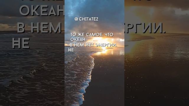 Цитата про бассейн и океан #море #цитаты #Цитаты #chitato #motivation смотреть онлайн