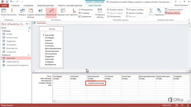 Microsoft Access 2013 Изменение данных в Access 2013 с помощью запросов на обновление