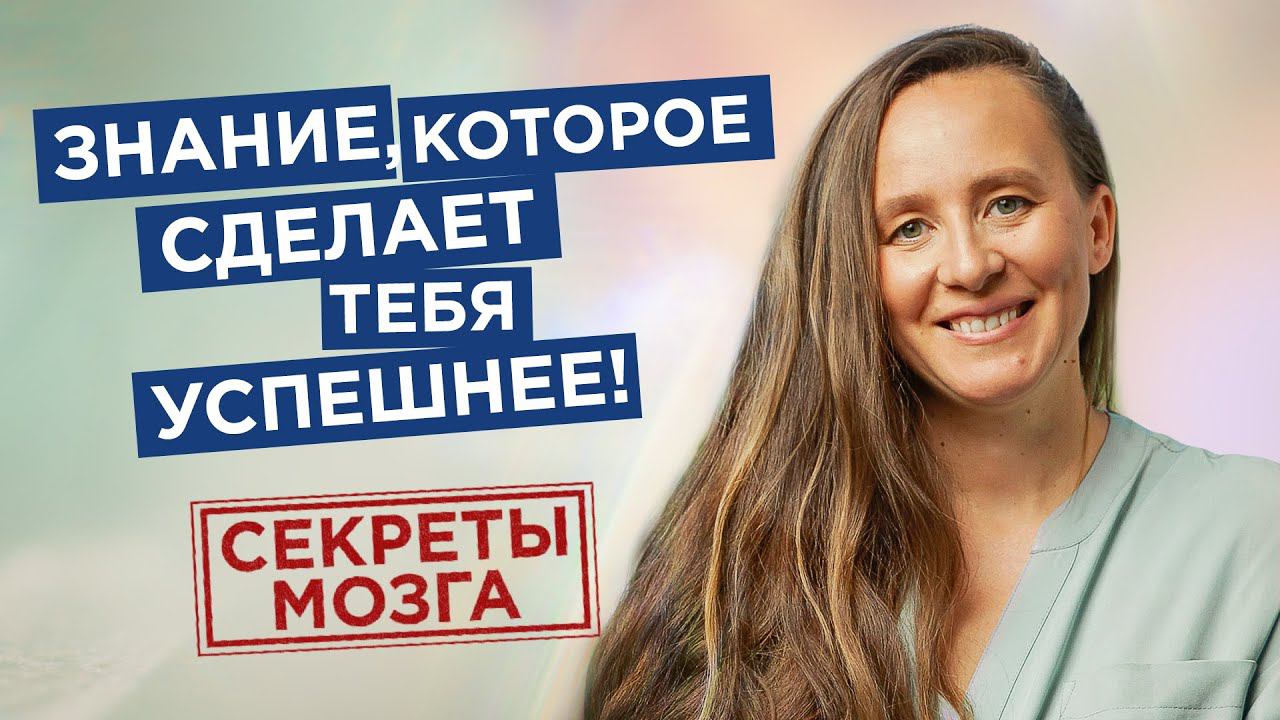 Как прокачать мозг. Знание, которое сделает тебя успешнее! Как наш мозг принимает решения? смотреть онлайн