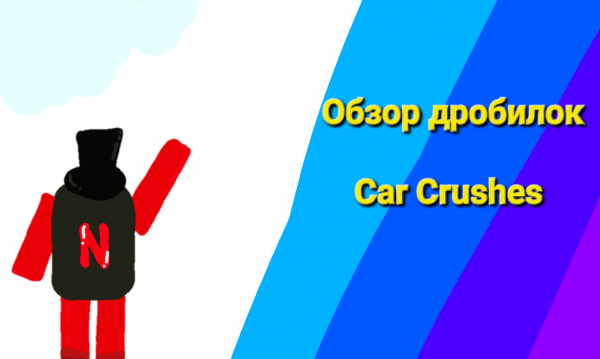 Обзор дробилок в ▶ Car Crushes 2