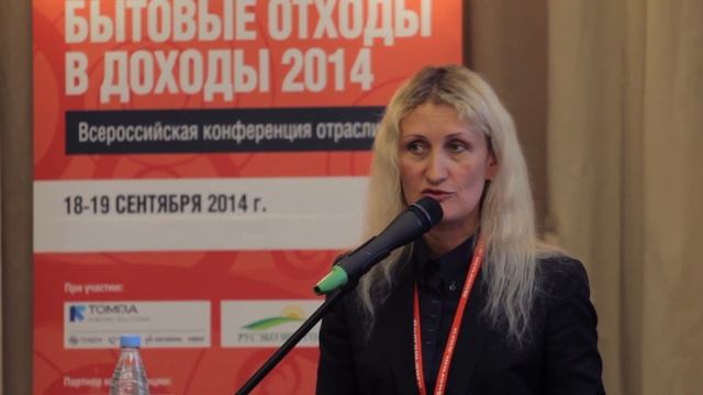 Всероссийская конференция отрасли ТБО "Бытовые отходы в доходы 2015" смотреть онлайн