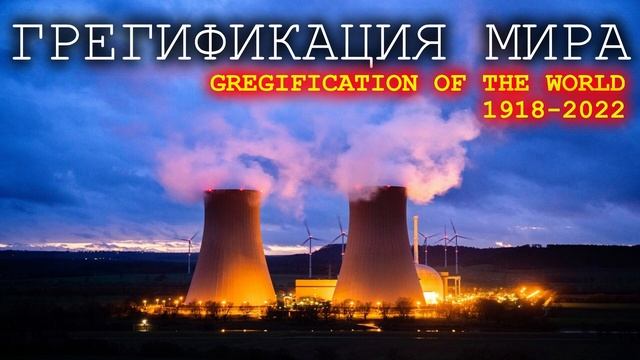 Gregifikatsiya Mira [USSR Communist Party x GregTech] смотреть онлайн