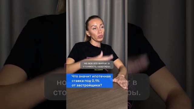 ИПОТЕЧНАЯ СТАВКА 0,1%. Что это значит и обманывают ли вас застройщики? смотреть онлайн