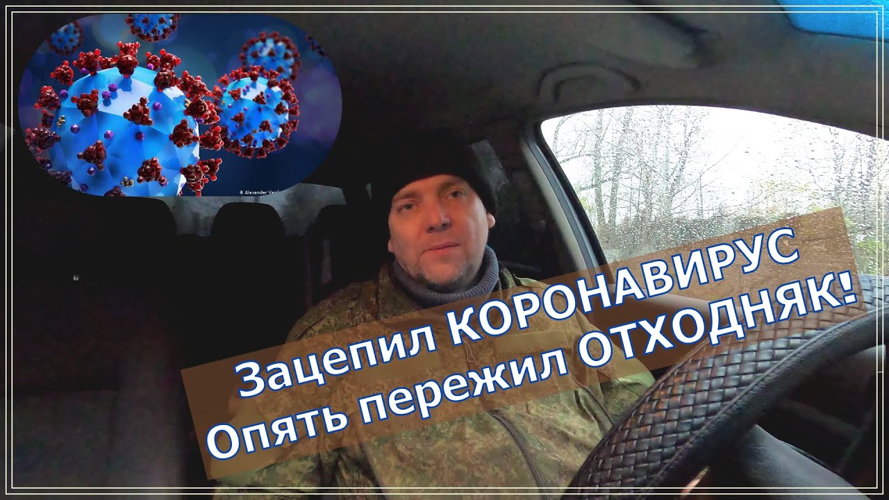 Как бросить пить навсегда. Зацепил коронавирус. Опять пережил отходняк!!! смотреть онлайн