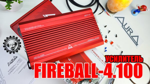 УСИЛИТЕЛЬ AURA FIREBALL 4.100 РАСПАКОВКА/ОБЗОР/ПРОСЛУШКА