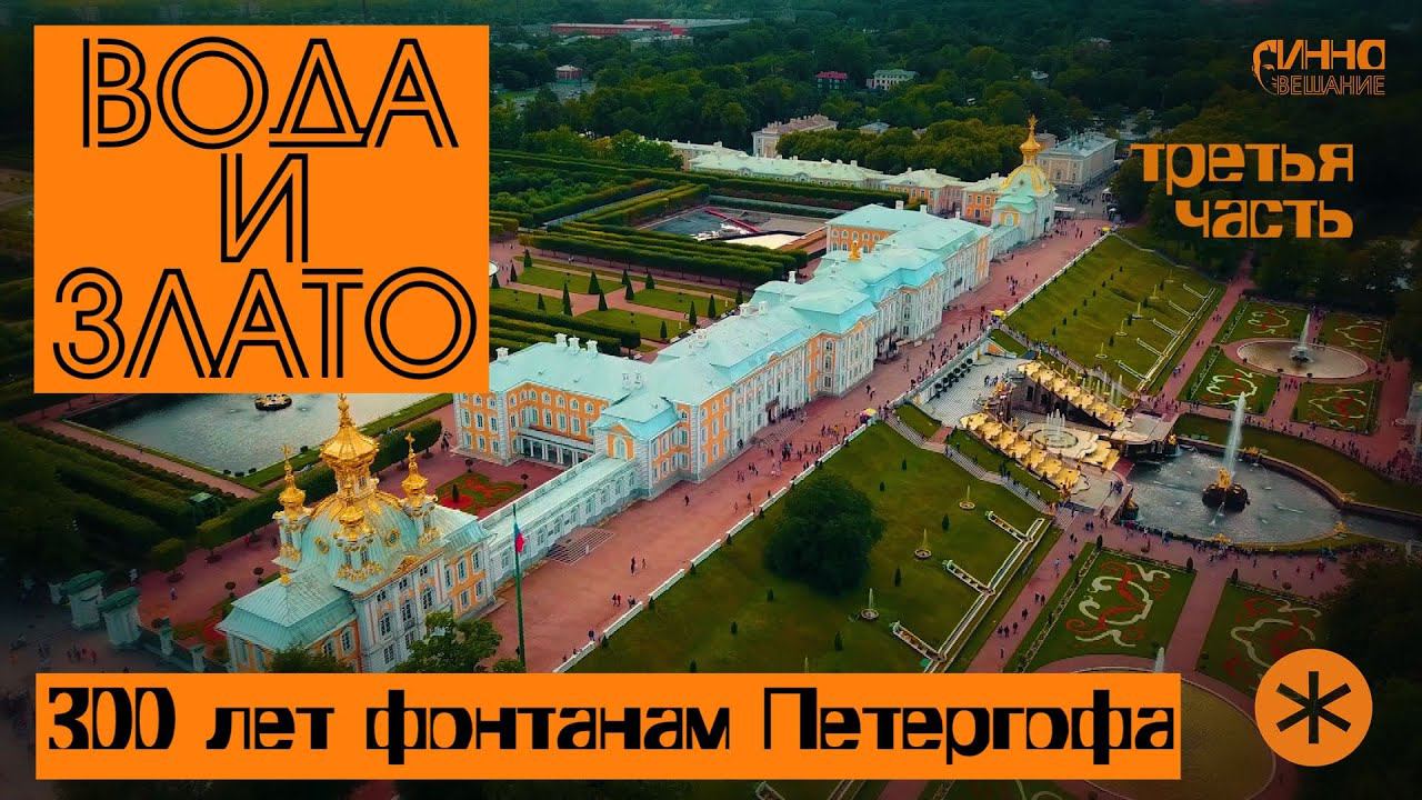 ВОДА И ЗЛАТО. 300 лет фонтанам Петергофа. Третья часть. смотреть онлайн