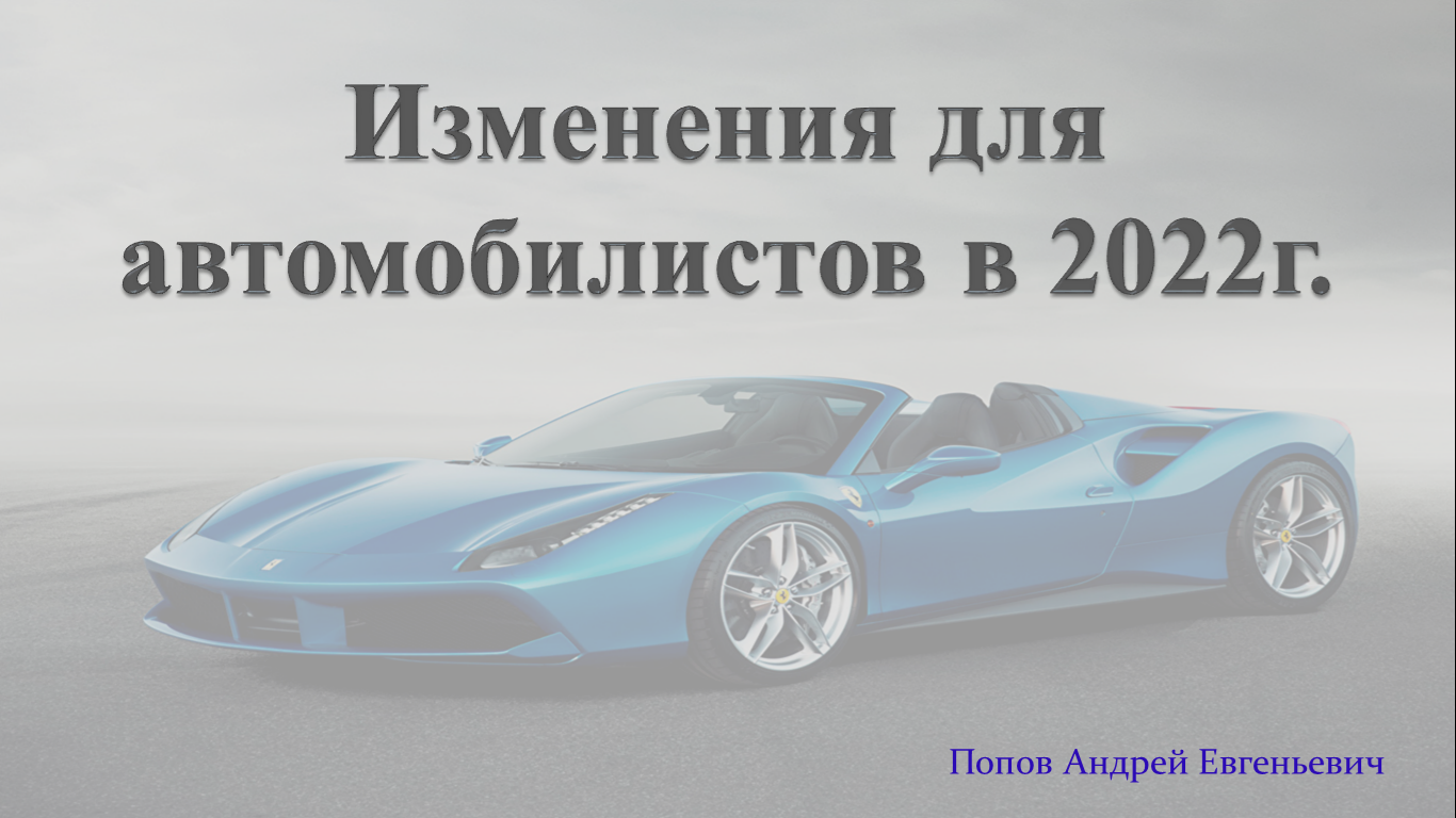 Изменения для автомобилистов 2022г.mp4 смотреть онлайн