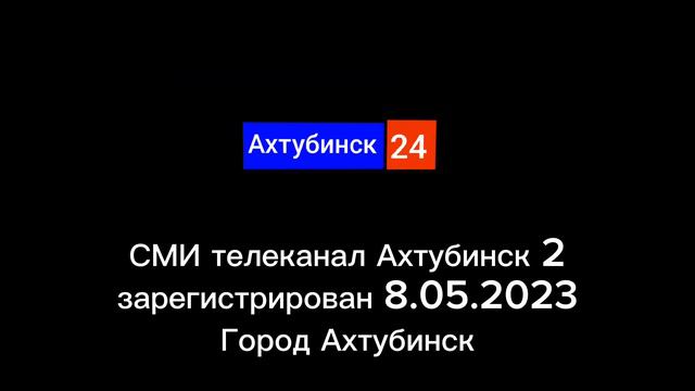 Мы только в Астраханской области Ахтубинск 24 смотреть онлайн