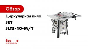 Новинки от JET  JLTS 10 T Циркулярная пила + Фрезерный модуль JRM  1 JRMLS 1