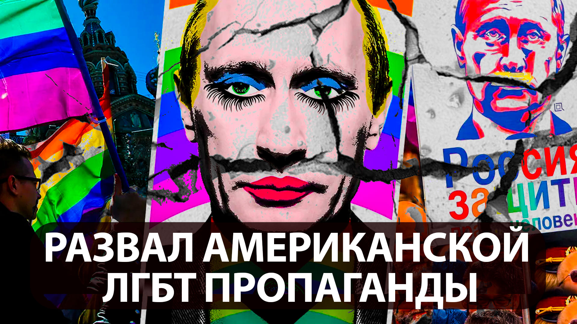 Развал американской ЛГБТ пропаганды