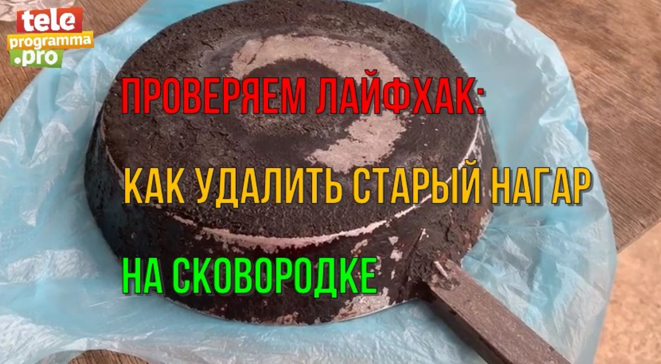 Самый популярный способ очистки нагара со сковородки оказался фейком смотреть онлайн