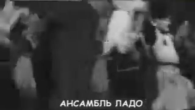 Югославский ансамбль ЛАДО смотреть онлайн