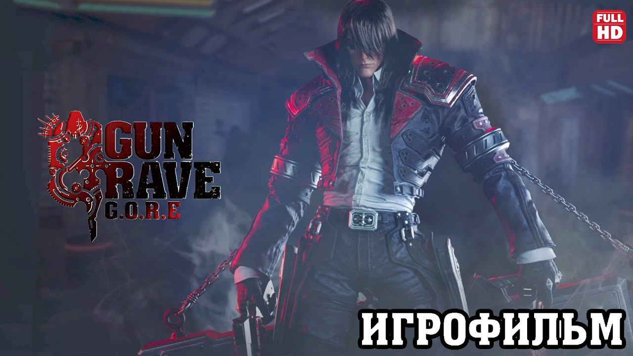 ГАНГРЕЙВ ▲ ПОЛНОЕ ПРОХОЖДЕНИЕ БЕЗ КОММЕНТАРИЕВ ▲ GUNGRAVE G.O.R.E