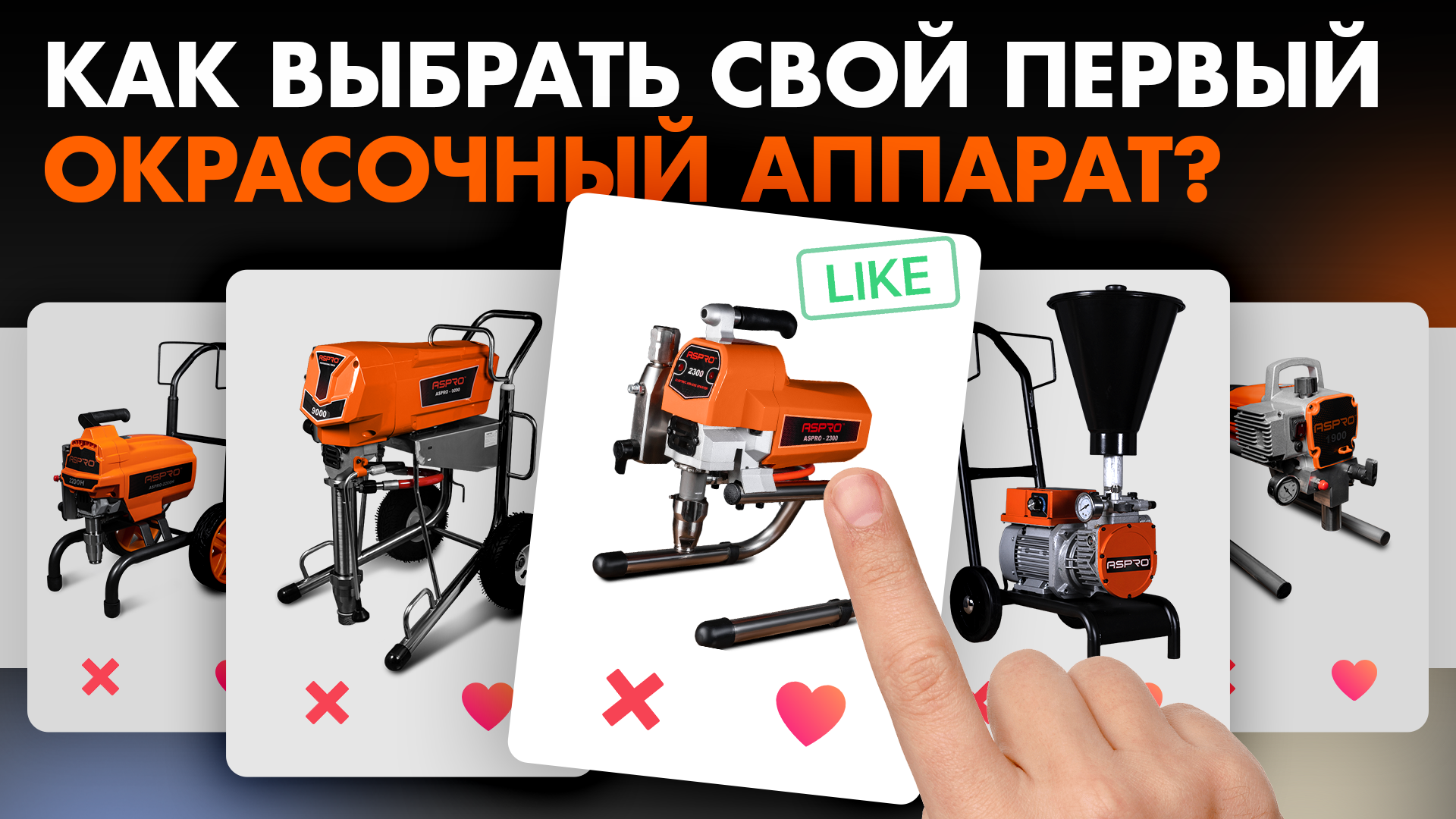 Как выбрать свой ПЕРВЫЙ окрасочный аппарат? Рассказываем и показываем! ASPRO® смотреть онлайн
