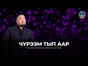 ИШКИН ОГЛУ - Чурээм тып аар (КАРАОКЕ)