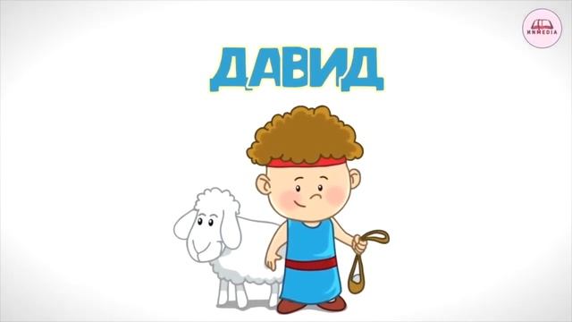 Урок 63: Пастушок Давид смотреть онлайн